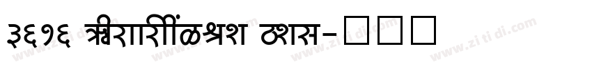 3616 Grammastile Reg字体转换